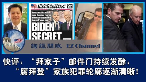 2020-10-18 快评：“拜家子”邮件门持续发酵；“腐拜登”家族犯罪轮廓逐渐清晰！
