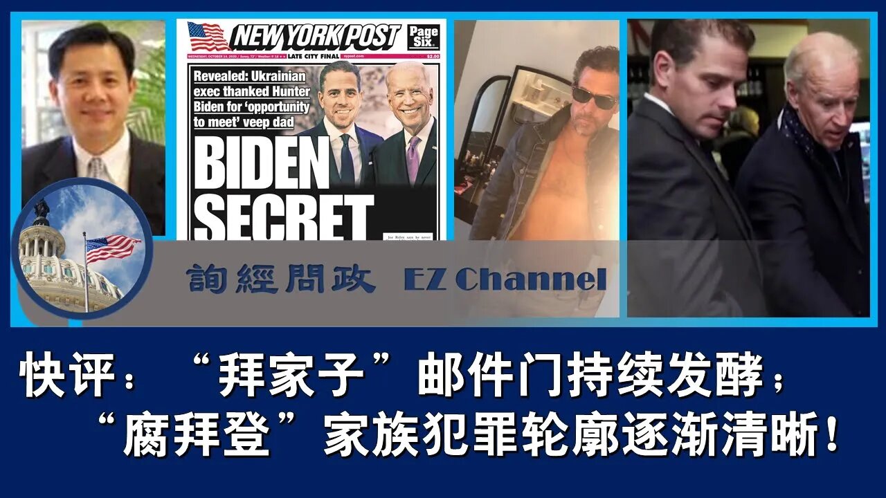 2020-10-18 快评：“拜家子”邮件门持续发酵；“腐拜登”家族犯罪轮廓逐渐清晰！