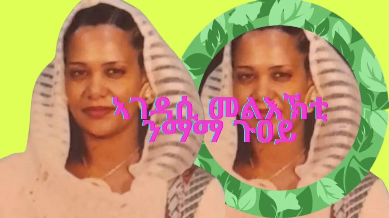 ኣገዳሲ መልእኽቲ ንማማ ጉዐይ