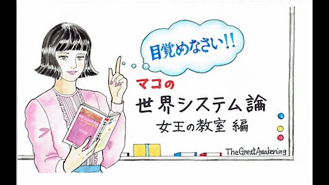 マコの世界システム論 女王の教室編