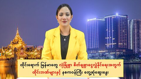 ထိုင်းရောက်မြန်မာတွေ လုံခြုံစွာငွေလွှဲနိုင်ရေး ထိုင်းဘဏ်များနဲ့နစကဝန်ကြီးဆွေးနွေး