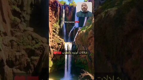 عن جمال شلالات أوزود بالمغرب نتحدث 🇲🇦♥️ - بسم الله ما شاء الله #المغرب #morocco #reels #maroc