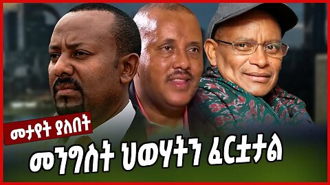 መንግስት ህወሃትን ፈርቷታል | TPLF | Abiy Ahimed | Getachew Reda | Debretsion Gebremichael