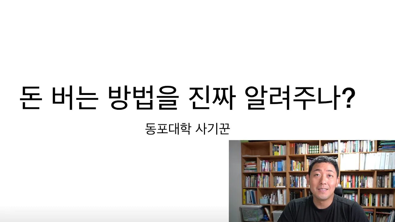 돈 버는 방법을 진짜 알려주나?