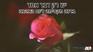 ברכה ליום האהבה לאהובי