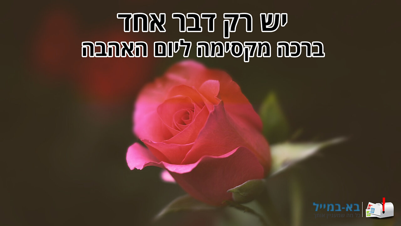 ברכה ליום האהבה לאהובי