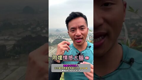 邏輯分析型男人如何變得更搞笑有吸引力？🤣😆😉 #manthefvckup #manupmanson #溝女