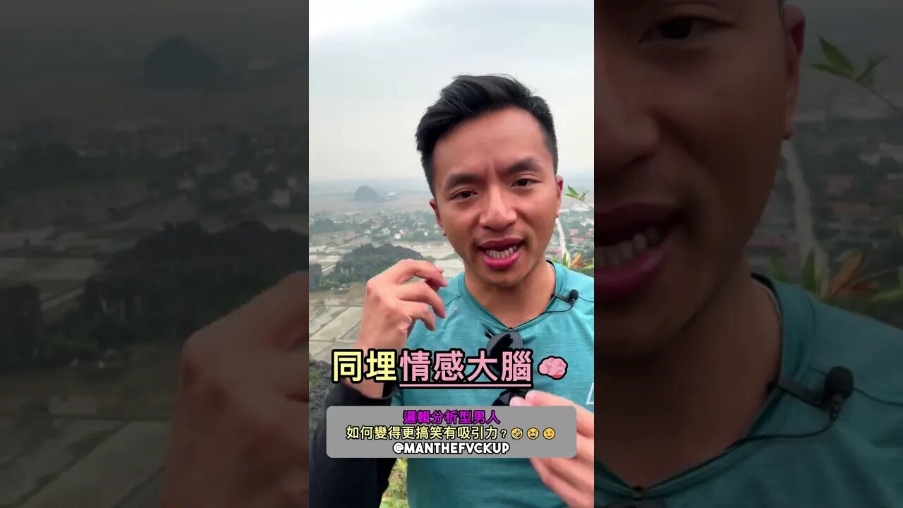 邏輯分析型男人如何變得更搞笑有吸引力?🤣😆😉 #manthefvckup #manupmanson #溝女