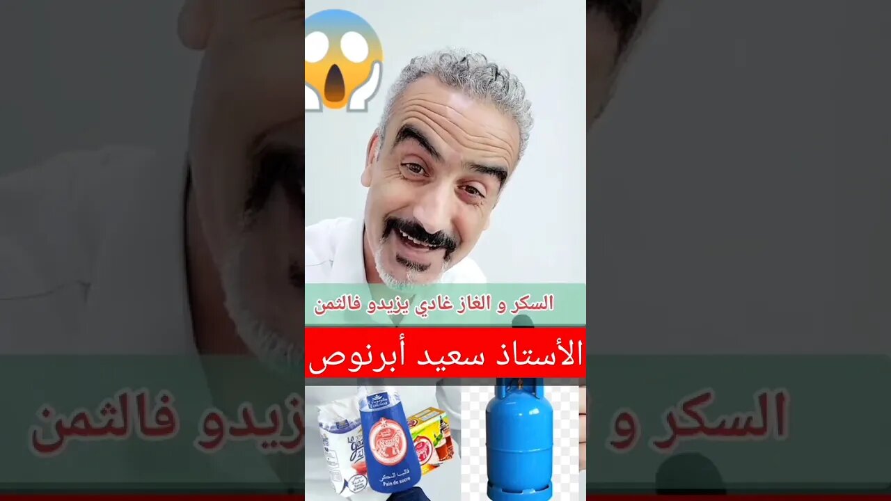 السكر والغاز غادي يزيدو فالثمن سعيد أبرنوص