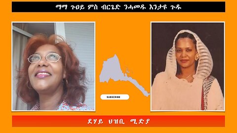 ማማ ጉዐይ ምስ ብርጌድ ንሓመዱ እንታዩ ጉዱ - ህዝቢ -