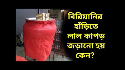 বিরিয়ানীর হাড়ি কেন লাল কাপড় দিয়ে ঢাকা থাকে।