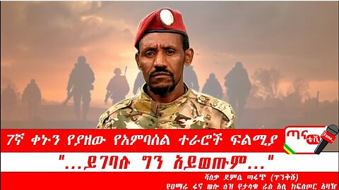 ጣና ግንባር፦ የዐርበኞች መስመር 7ኛ ቀኑን የያዘው የአምባሰል ተራሮች ፍልሚያ "…ይገባሉ ግን አይወጡም"