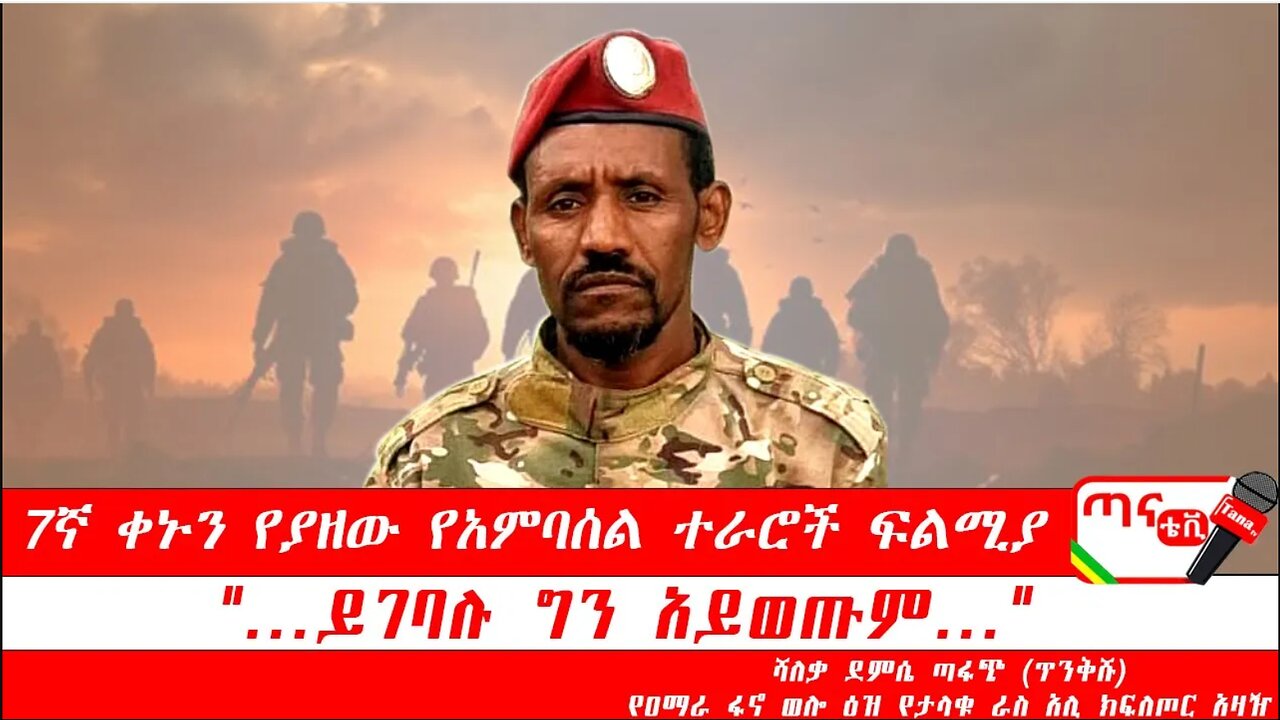 ጣና ግንባር፦ የዐርበኞች መስመር 7ኛ ቀኑን የያዘው የአምባሰል ተራሮች ፍልሚያ "…ይገባሉ ግን አይወጡም"