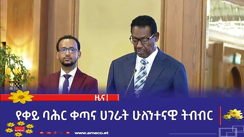 የቀይ ባሕር ቀጣና ሀገራት ሁለንተናዊ ትብብር