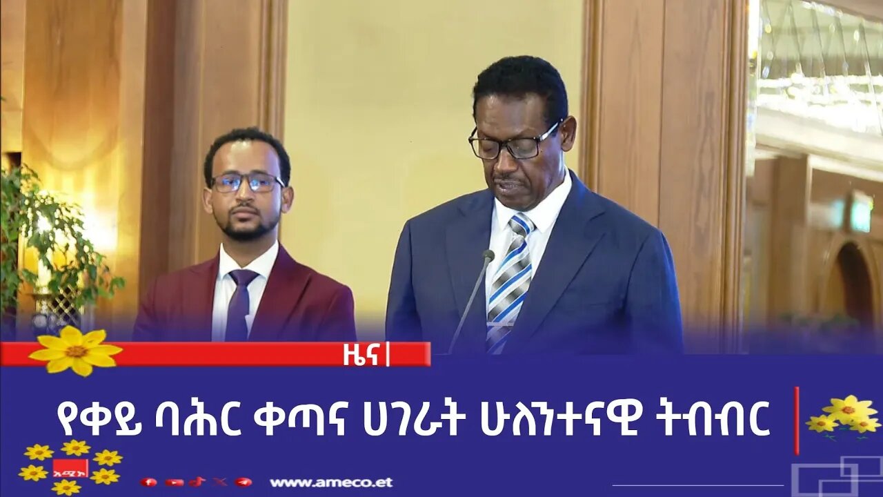 የቀይ ባሕር ቀጣና ሀገራት ሁለንተናዊ ትብብር