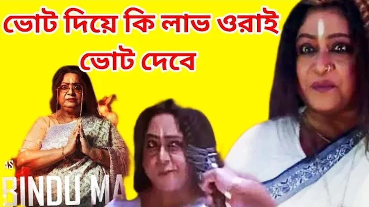 ভোট দিয়ে কি লাভ ওরাই ভোট দেবে সুপারহিট বাংলা মুভি || Bindu masi is the hero in the super hit movie