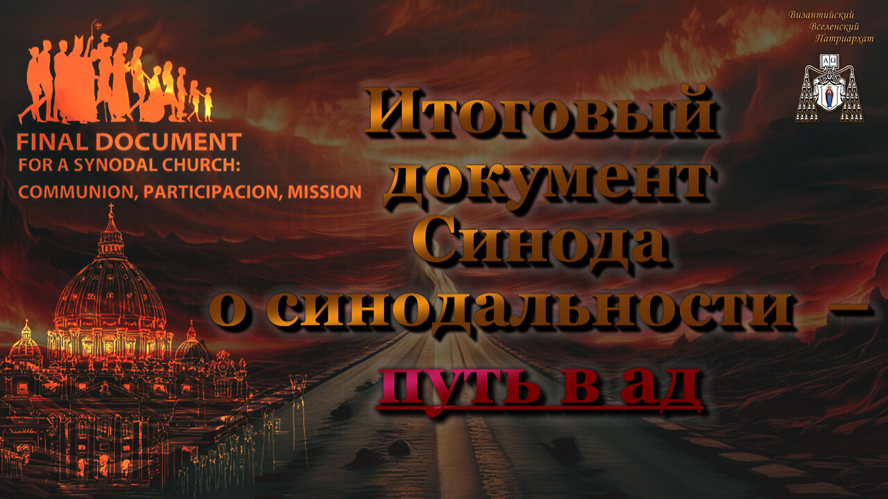 Итоговый документ Синода о синодальности – путь в ад