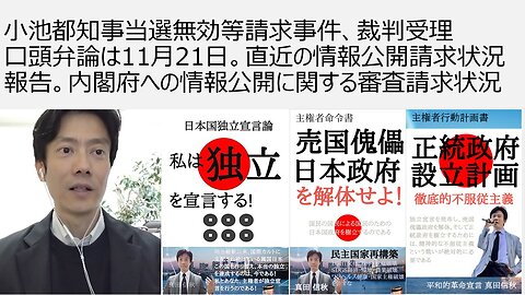 小池都知事当選無効等請求事件、裁判受理 口頭弁論は11月21日。直近の情報公開請求状況報告。内閣府への情報公開に関する審査請求状況