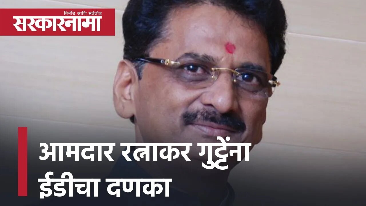 MLA Ratnakar Gutte: आमदार रत्नाकर गुट्टेंना ईडीचा दणका | Politics | Maharashtra | Sarkarnama