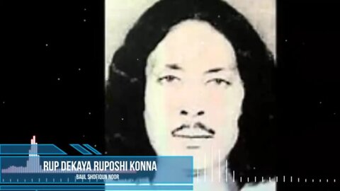 Rup Dekaya Ruposhi Konna - Baul Shofiqun Noor