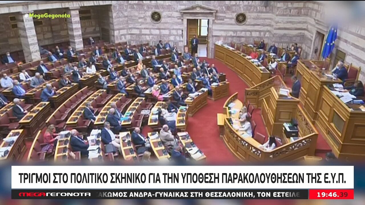 ΤΡΙΓΜΟΙ ΣΤΟ ΠΟΛΙΤΙΚΟ ΣΚΗΝΙΚΟ ΓΙΑ ΤΗΝ ΥΠΟΘΕΣΗ ΠΑΡΑΚΟΛΟΥΘΗΣΕΩΝ ΤΗΣ Ε.Υ.Π | makeleio.gr