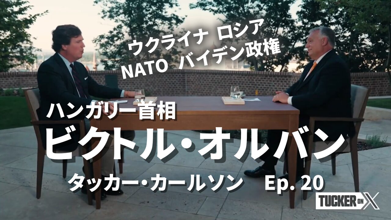 ハンガリー首相 ビクトル・オルバン ウクライナ ロシア NATO バイデン政権 タッカー・カールソン Tucker Carlson Ep. 20 Viktor Orbán 2023/08/29