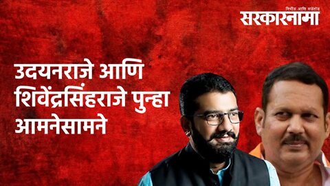 उदयनराजे आणि शिवेंद्रसिंहराजे पुन्हा आमनेसामने |Udayanraje bhosale| ShivendraRaje Bhosale|Sarkarnama