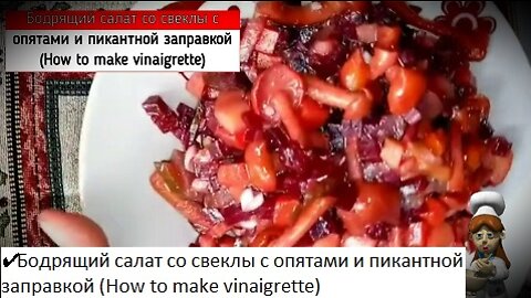 ✔ Бодрящий салат со свеклы с опятами и пикантной заправкой (How to make vinaigrette)