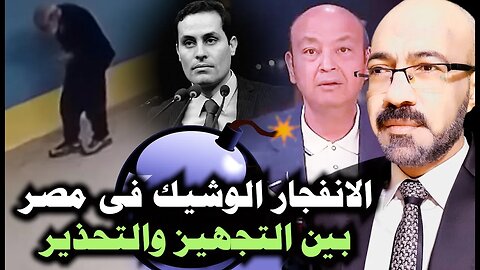 الانــ ـفجــ ـار الوشيك فى مصر بين التجهيز والتحذير والسر وراء #تسريبات_سجون_مصر