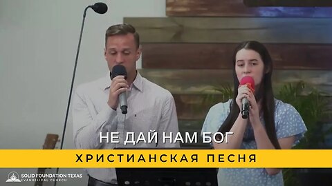 Не дай нам Бог | Христианская Песня