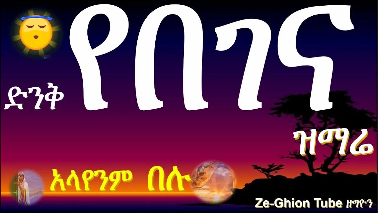 ለፈጣሪ ምሥጋን ይሆን ዘንድ ይህን በገና መዝሙር ተጋበዙልኝ አባታችን #Begena #EOTC #Mezmur ለፈጣሪ ምሥጋን ይሆን ዘንድ ይህን በገና መዝሙር