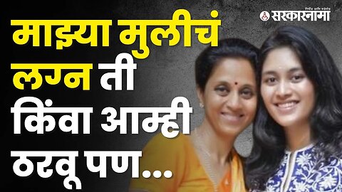 असं भाषणात Supriya Sule नेमकं का आणि काय म्हणाल्या ? | Politics | Maharashtra | Sarkarnama