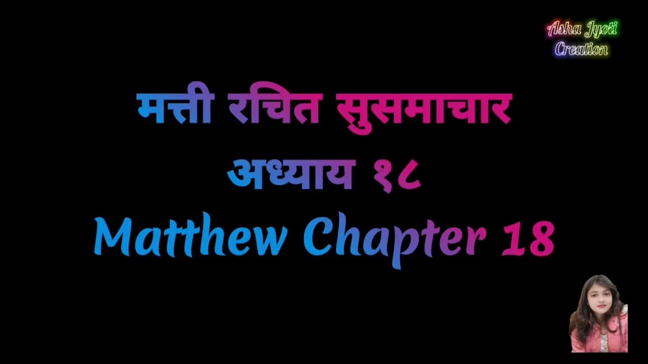 मत्ती रचित सुसमाचार अध्याय १८ | Matthew Chapter 18