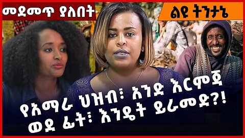 #Ethiopia የአማራ ህዝብ፣ አንድ እርምጃ ወደ ፊት፣ እንዴት ይራመድ❓❗️ Amhara | Fano | Beaden|ANDM |yelkal Kefale Mar-7-23