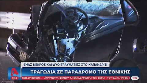 ΕΝΑΣ ΝΕΚΡΟΣ ΚΑΙ ΔΥΟ ΤΡΑΥΜΑΤΙΕΣ ΣΤΟ ΚΑΠΑΝΔΡΙΤΗ | makeleio.gr