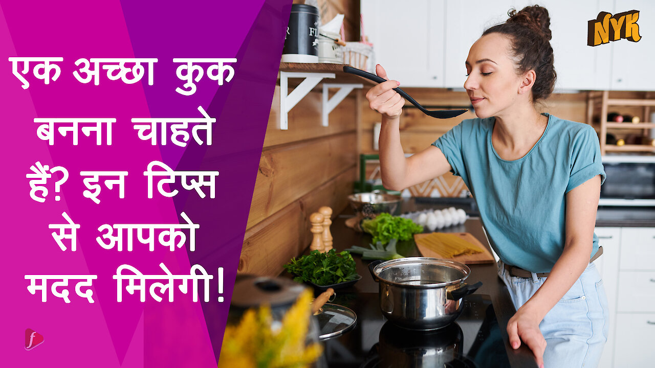एक अच्छा कुक बनने के लिए टॉप 4 ट्रिक्स