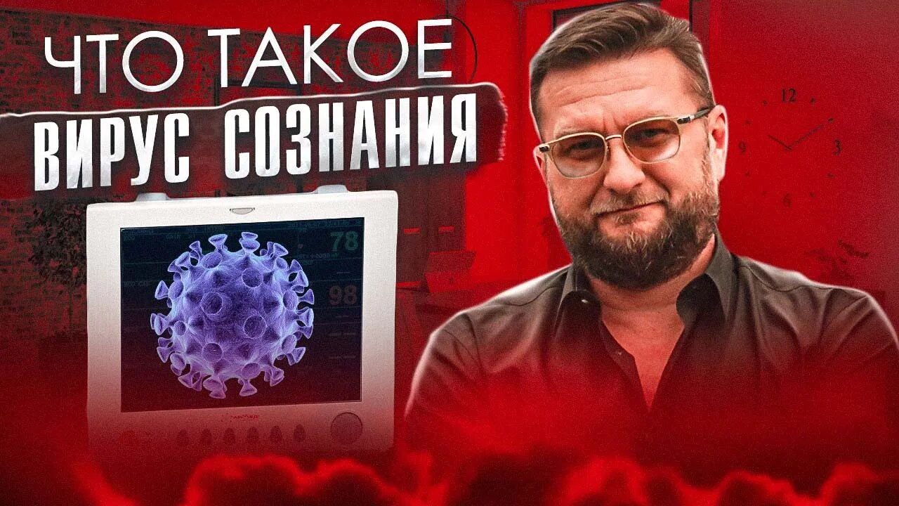 Что такое вирус сознания? Порабощение общества. #вирус #порабощение