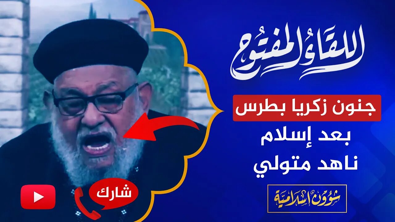 🔴جنون زكريا بطرس بسبب إسلام ناهد متولي!