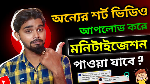 অন্যের শর্ট ভিডিও আপলোড করে মনিটাইজ পাওয়া যাবে ? Upload YouTube shorts with others creators 2023