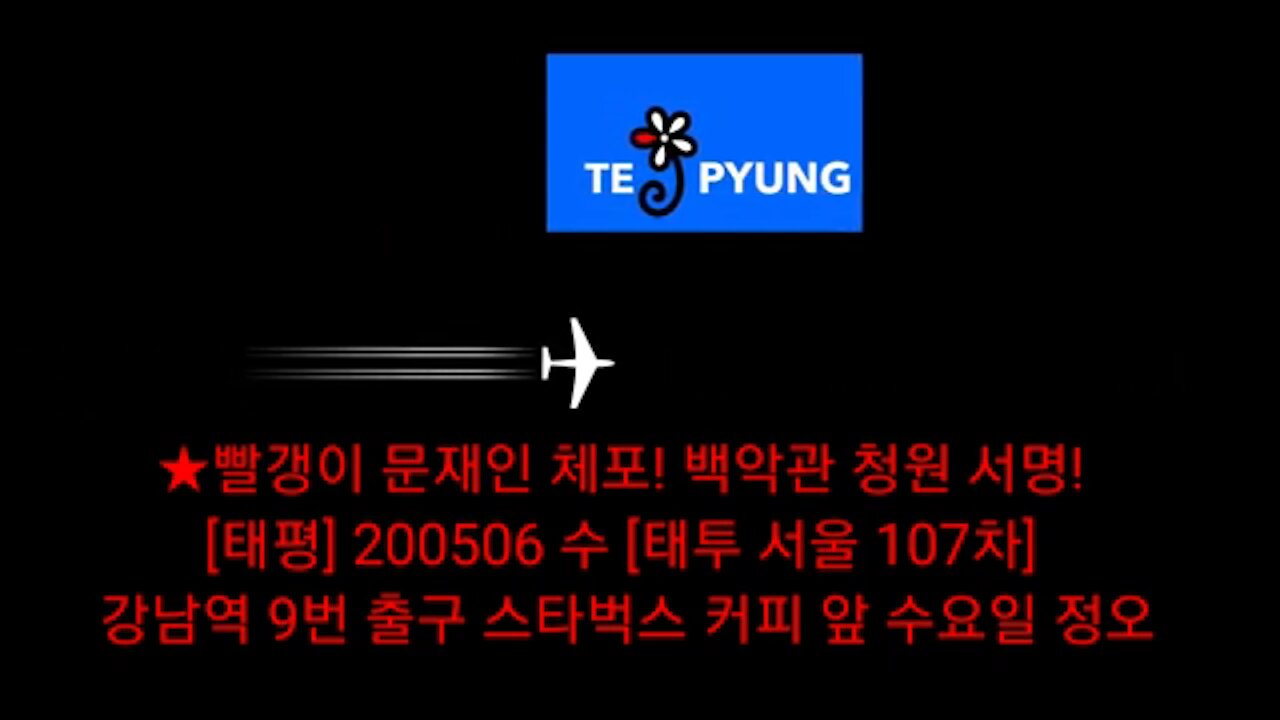 ★빨갱이 문재인 체포! 백악관 청원 서명! [태평] 200506 수 [태투 서울 107차] 강남역 9번 출구 스타벅스 커피 앞 수요일 정오 마감일까지 주2회!