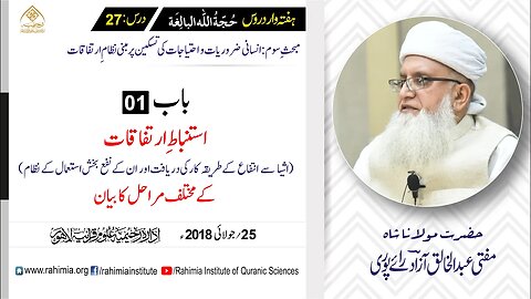 حُجّةُ اللّٰه البالِغة :27 / استنباطِ ارتفاقات (اشیا سے انتفاع کے.../ مفتی عبدالخالق آزاد رائے پوری