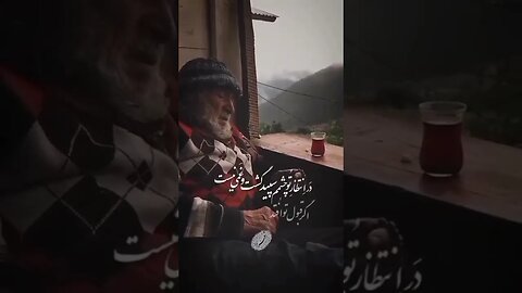 در انتظار تو چشمم سپید گشت و غمی نیست اگر قبول تو افتد فدای چشم سیاهت . . .