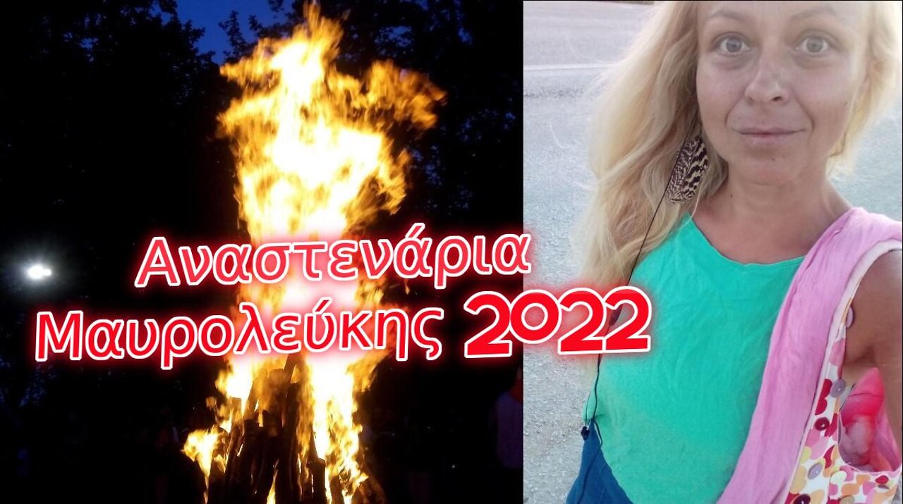 Αναστενάρια Μαυρολεύκης 2022 - Ο Χορός της Φωτιάς