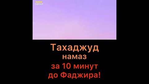 Тахаджуд намаз за 10 минут до Фаджира. Ценность, достоинства,,вознаграждения. Время Тахаджуд намаза