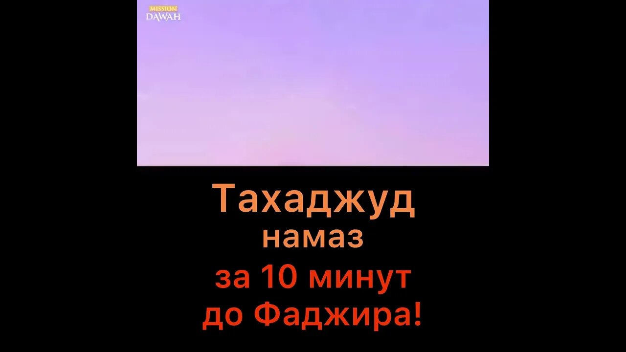 Тахаджуд намаз за 10 минут до Фаджира. Ценность, достоинства,,вознаграждения. Время Тахаджуд намаза