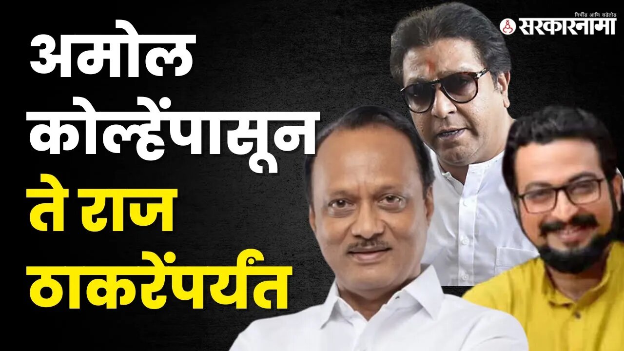 Ajit Pawar ; प्रत्येक प्रश्नाचा सेकंदात निकाल । Amol Kolhe । Sarkarnama video । Raj Thackeray