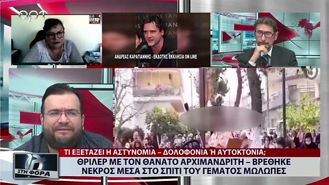 Θρίλερ με τον θάνατο Αρχιμανδρίτη, Βρέθηκε νεκρός μέσα στο σπίτι του γεμάτος Μόλωπες (ΑΡΤ, 27/10/22)