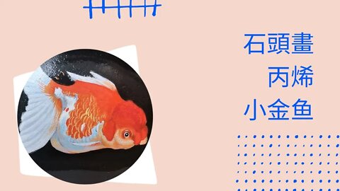 draw丨繪畫丨裝飾擺件丨石頭丨金鱼 #繪畫 #繪畫教程 #howtodraw #金鱼 #goldfish