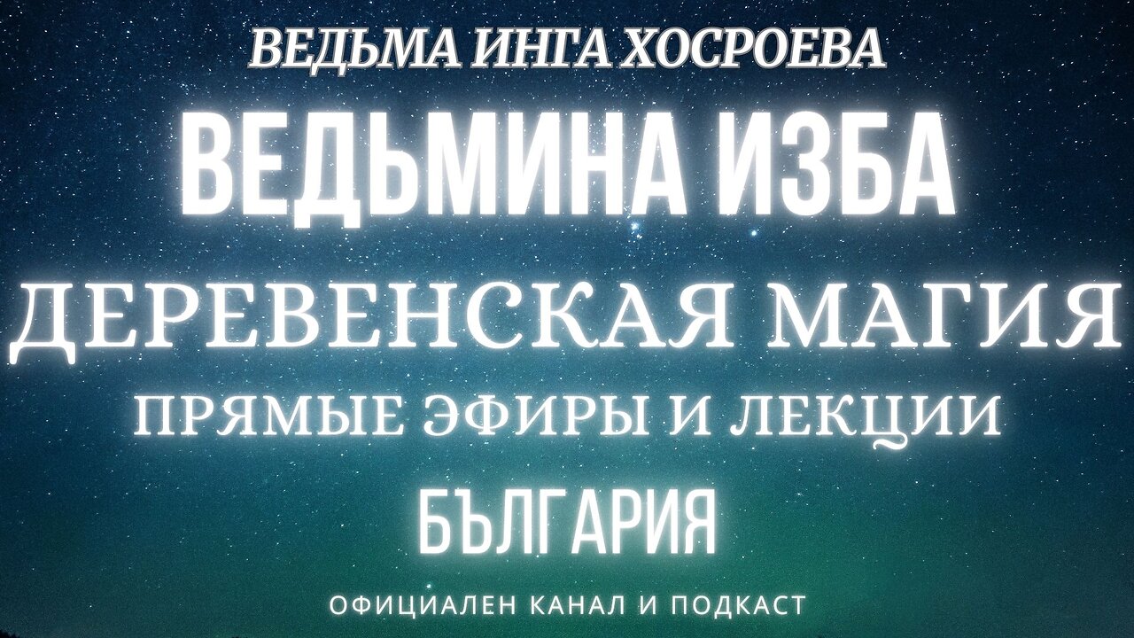 ДЕРЕВЕНСКАЯ МАГИЯ...ВЕДЬМИНА ИЗБА, ВЕДЬМА ИНГА ХОСРОЕВА... 2018 - 2020 г.