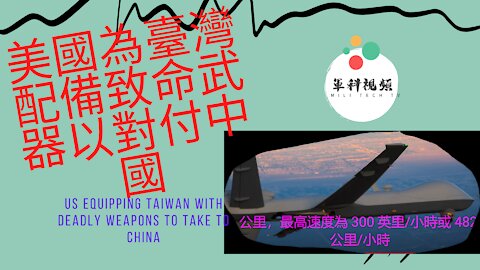 142 美國為臺灣配備致命武器以對付中國 US equipping Taiwan with deadly weapons to take to China